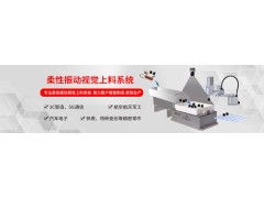 弗莱克斯视觉散料柔性振动盘 机器人上料图2