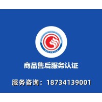 湖南售后服务体系认证条件及对象