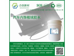 汽车内饰植绒胶 水性植绒胶 面料植绒胶图2