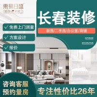 长春装修重点楼盘案例解析 立享“4大装修服务特权”
