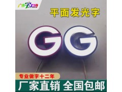 佛山亚克力平面盖板门头发光字/佛山门头招牌字/招牌设计定制图3