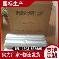 聚氨酯遇水膨胀止水胶 道路桥梁隧道用 规格600ml/支