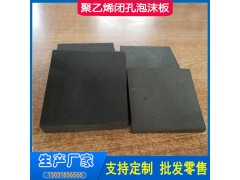 高压聚乙烯闭孔泡沫板 沉降缝伸缩缝用 泡沫板厚度达标图3