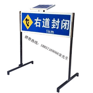太阳能右道封闭标志牌