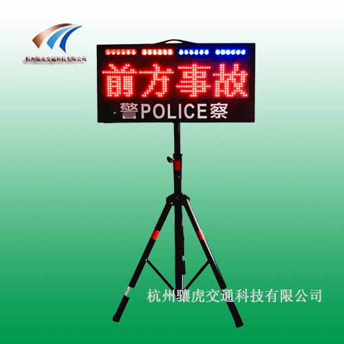 便捷式交通预警信息屏