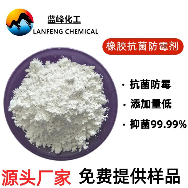 橡胶抗菌防霉剂1