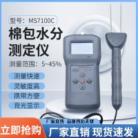 新疆棉花快速水分仪MS7100C   甘肃棉杪回潮率测试仪
