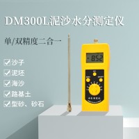 江西型砂河沙快速含水率测量仪DM300L  水洗砂测水仪