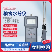插针式油菜籽坚果类水分测定仪MS-G  菜种子水分计