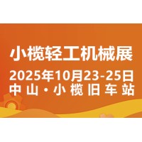 2025中山小榄轻工机械展二十周年盛典，展位预定火爆进行中