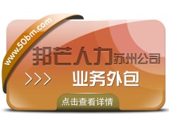 企业整体运营效率如何提升？苏州邦芒业务外包有妙招