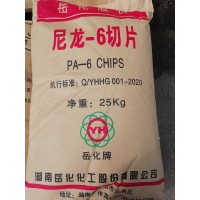 YH-系列  尼龙6切片、PA6、锦纶6切片