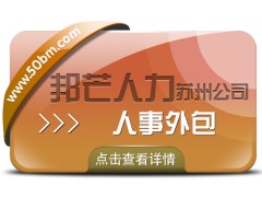 苏州人事外包找邦芒 让企业管理高效顺畅一步到位