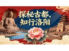 苏州三六六洛阳冬令营:历史·文化·自然一站式研学火热招募中!