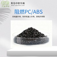 阻燃PC/ABS 耐高温合金 中新华美 断路器外壳 耐老化性能好