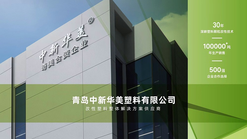 青岛中新华美塑料有限公司 青岛中新华美塑料有限公司