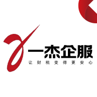 即墨一杰会计代办公司注册\公司注销\公司变更