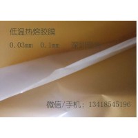 低温热熔胶| 0.1热熔胶 / 0.03热熔胶 / 0.03/0.1热熔双面胶膜 现货直供