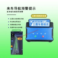 三图车载精灵提前定位预警导航实时播报作业预警终端